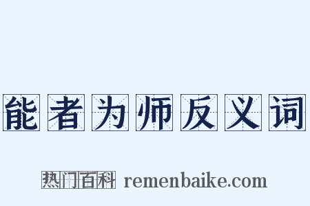 能者为师反义词是什么意思的图片